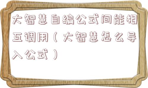 大智慧自编公式间能相互调用（大智慧怎么导入公式）