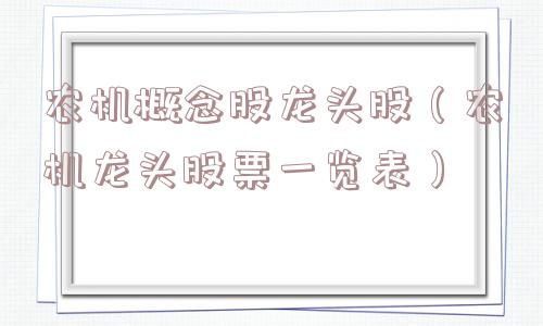 农机概念股龙头股（农机龙头股票一览表）