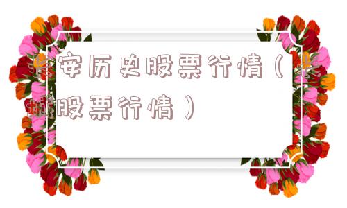 长安历史股票行情（长城股票行情）