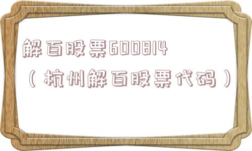 解百股票600814（杭州解百股票代码）