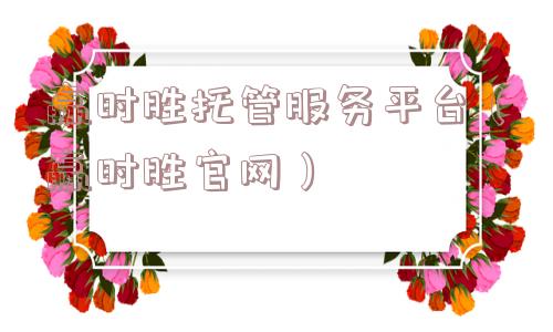 赢时胜托管服务平台（赢时胜官网）