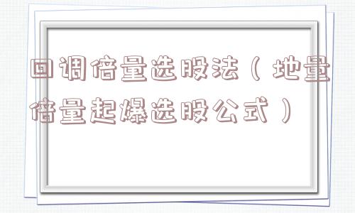 回调倍量选股法(地量倍量起爆选股公式) 回调倍量选股法(地量倍量起爆选股公式)