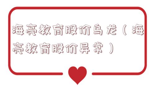 海亮教育股价乌龙（海亮教育股价异常）