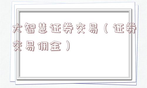 大智慧证券交易（证券交易佣金）