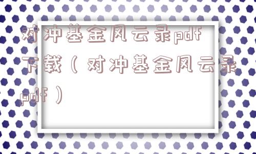 对冲基金风云录pdf下载（对冲基金风云录pdf）