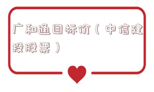 广和通目标价(中信建投股票) 广和通目标价(中信建投股票)