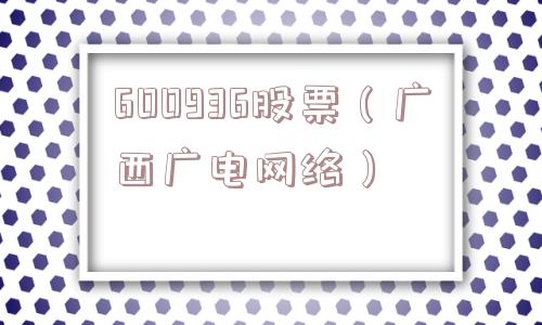 600936股票（广西广电网络）