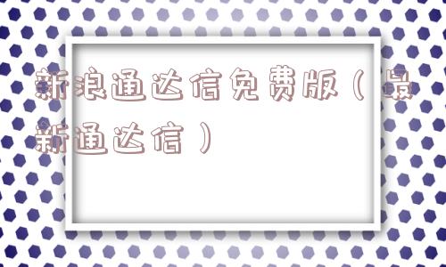 新浪通达信免费版(最新通达信) 新浪通达信免费版(最新通达信)