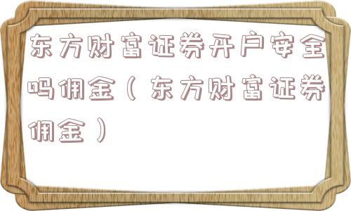 东方财富证券开户安全吗佣金（东方财富证券佣金）