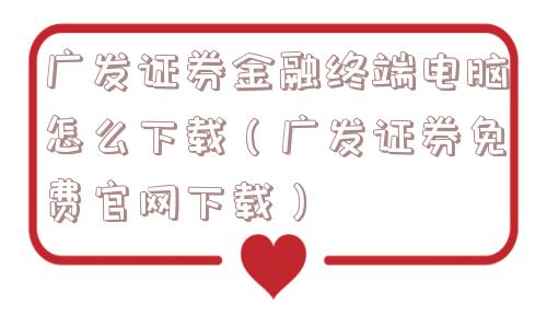 广发证券金融终端电脑怎么下载(广发证券免费官网下载) 广发证券金融终端电脑怎么下载(广发证券免费官网下载)