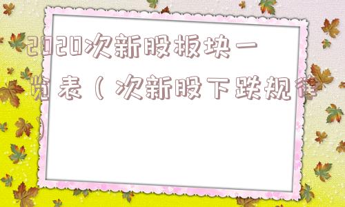 2020次新股板块一览表(次新股下跌规律) 2020次新股板块一览表(次新股下跌规律)