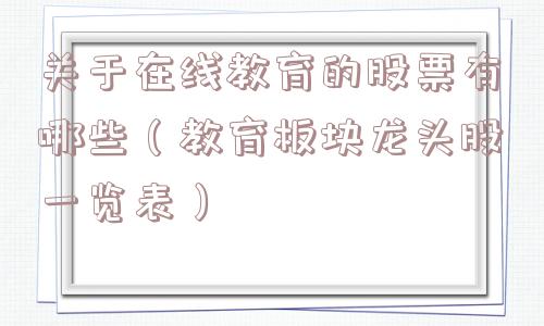 关于在线教育的股票有哪些（教育板块龙头股一览表）