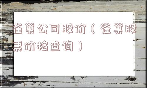雀巢公司股价（雀巢股票价格查询）
