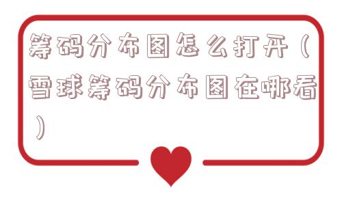 筹码分布图怎么打开（雪球筹码分布图在哪看）