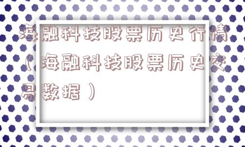 海融科技股票历史行情（海融科技股票历史交易数据）