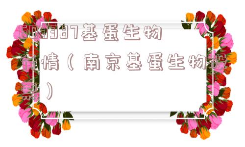 603387基蛋生物行情（南京基蛋生物股票）