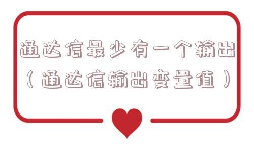 通达信最少有一个输出（通达信输出变量值）