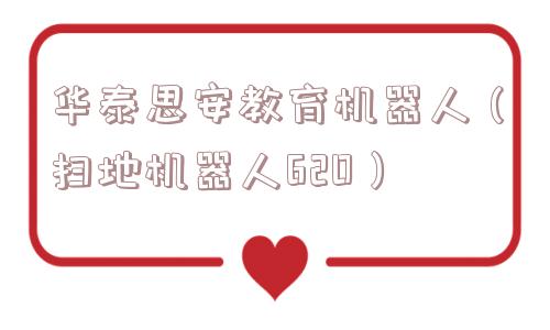 华泰思安教育机器人（扫地机器人620）