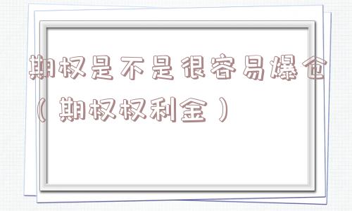 期权是不是很容易爆仓（期权权利金）